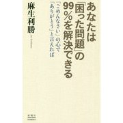 あなたは「困った問題」の99%を解決できる―「ごめんなさい」の心で「ありがとう」と言えれば [単行本]