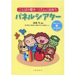 ことばの響き・リズムに出合うパネルシアター [単行本]