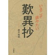 いまこそ読みたい歎異抄 [単行本]