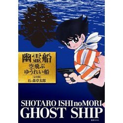 幽霊船 空飛ぶゆうれい船 完全版 [コミック]