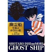 幽霊船 空飛ぶゆうれい船 完全版 [コミック]