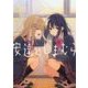安達としまむら（２）<2>(電撃コミックスＮＥＸＴ) [コミック]