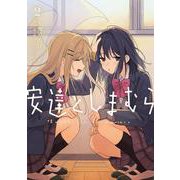 安達としまむら（２）<2>(電撃コミックスＮＥＸＴ) [コミック]