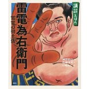 講談えほん 雷電為右衛門 雷電の初土俵(講談社の創作絵本) [絵本]
