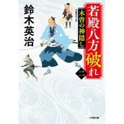 若殿八方破れ〈2〉木曽の神隠し(小学館時代小説文庫) [文庫]