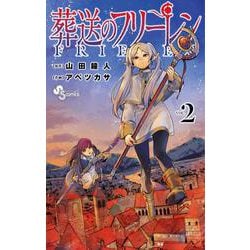 葬送のフリーレン<２>(少年サンデーコミックス) [コミック]