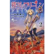 葬送のフリーレン<２>(少年サンデーコミックス) [コミック]
