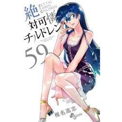 絶対可憐チルドレン<５９>(少年サンデーコミックス) [コミック]