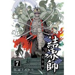 結界師 完全版<７>(少年サンデーコミックス) [コミック]