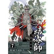 結界師 完全版<７>(少年サンデーコミックス) [コミック]