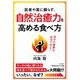 医者や薬に頼らず、自然治癒力を高める食べ方(知的生きかた文庫) [文庫]