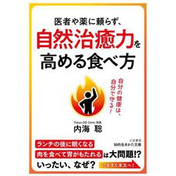 医者や薬に頼らず、自然治癒力を高める食べ方(知的生きかた文庫) [文庫]