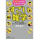 アタマが1分でやわらかくなるすごい雑学―毎日のすきま時間が楽しみになる、厳選291ネタ!(知的生きかた文庫) [文庫]