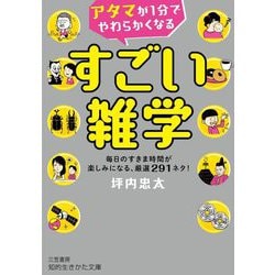 アタマが1分でやわらかくなるすごい雑学―毎日のすきま時間が楽しみになる、厳選291ネタ!(知的生きかた文庫) [文庫]