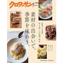 クロワッサン特別編集　素材の出会いで、季節を味わう。 [ムックその他]