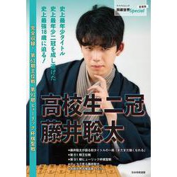 高校生二冠 藤井聡太-完全収録！ 第61期王位戦、第91期ヒューリック杯棋聖戦（将棋世界Special） [ムックその他]