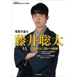 写真で追う 藤井聡太 最年少二冠までの軌跡（将棋世界Special） [ムックその他]