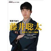 写真で追う 藤井聡太 最年少二冠までの軌跡（将棋世界Special） [ムックその他]
