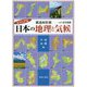 ビジュアル 都道府県別日本の地理と気候 中部・近畿編 [図鑑]