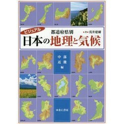 ビジュアル 都道府県別日本の地理と気候 中部・近畿編 [図鑑]