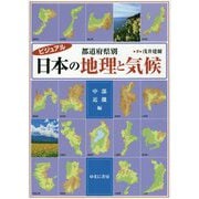 ビジュアル 都道府県別日本の地理と気候 中部・近畿編 [図鑑]