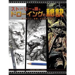 ストーリーを語るドローイングの秘訣―ボールペン、鉛筆、デジタルで描く [単行本]