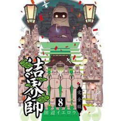 結界師 完全版<８>(少年サンデーコミックス) [コミック]