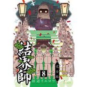 結界師 完全版<８>(少年サンデーコミックス) [コミック]
