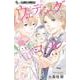 ウェディングコール-アラサーメガネの婚活日記-<１>(フラワーコミックス α) [コミック]