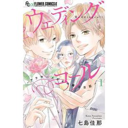 ウェディングコール-アラサーメガネの婚活日記-<１>(フラワーコミックス α) [コミック]