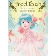 Angel Touch～エンジェルタッチ～高田明美画集 [単行本]