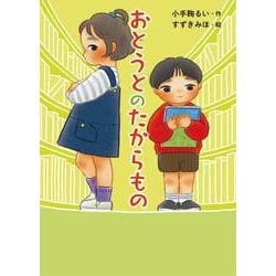 おとうとのたからもの [全集叢書]
