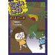 おばけの木(ちょいこわ ちょびっとこわーいはなし) [全集叢書]