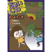 おばけの木(ちょいこわ ちょびっとこわーいはなし) [全集叢書]