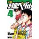小説 弱虫ペダル〈4〉(フォア文庫) [新書]