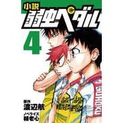 小説 弱虫ペダル〈4〉(フォア文庫) [新書]