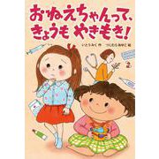 おねえちゃんって、きょうもやきもき!(おはなしトントン) [全集叢書]