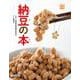 納豆の本(調べる学習百科) [図鑑]