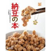 納豆の本(調べる学習百科) [図鑑]