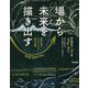 場から未来を描き出す―対話を育む「スクライビング」5つの実践 [単行本]
