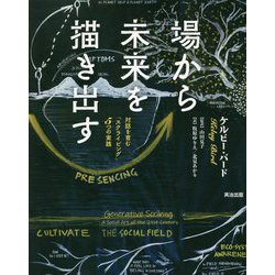 場から未来を描き出す―対話を育む「スクライビング」5つの実践 [単行本]