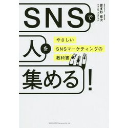 SNSで人を集める!―やさしいSNSマーケティングの教科書 [単行本]