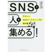 SNSで人を集める!―やさしいSNSマーケティングの教科書 [単行本]