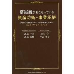 富裕層がおこなっている資産防衛と事業承継―次世代に資産をつなげたい富裕層のためのスイス・プライベートバンク [単行本]