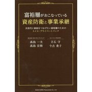 富裕層がおこなっている資産防衛と事業承継―次世代に資産をつなげたい富裕層のためのスイス・プライベートバンク [単行本]