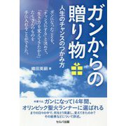 ガンからの贈り物―人生のチャンスのつかみ方 [単行本]