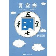青空禅―ただあることの幸せ(覚醒ブックス) [単行本]