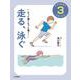 きみも体育がすきになる〈3〉もっと速くもっと遠く!走る、泳ぐ [全集叢書]