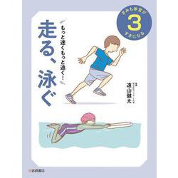 きみも体育がすきになる〈3〉もっと速くもっと遠く!走る、泳ぐ [全集叢書]