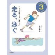 きみも体育がすきになる〈3〉もっと速くもっと遠く!走る、泳ぐ [全集叢書]
